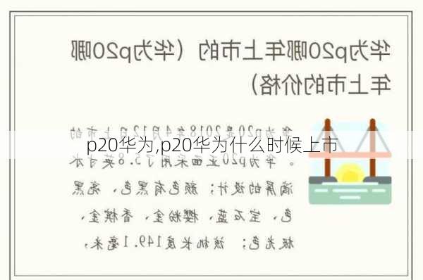 p20华为,p20华为什么时候上市