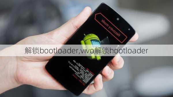 解锁bootloader,vivo解锁bootloader