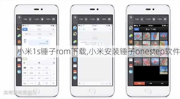 小米1s锤子rom下载,小米安装锤子onestep软件