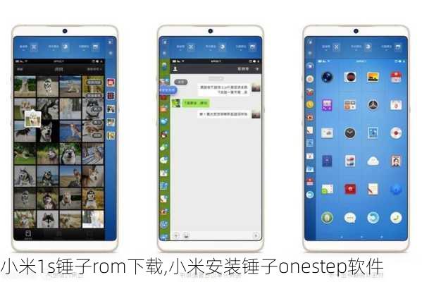 小米1s锤子rom下载,小米安装锤子onestep软件