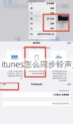 itunes怎么同步铃声,