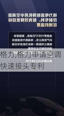 格力,格力申请空调快速接头专利