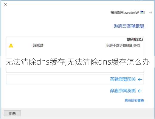 无法清除dns缓存,无法清除dns缓存怎么办