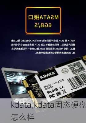 kdata,kdata固态硬盘怎么样