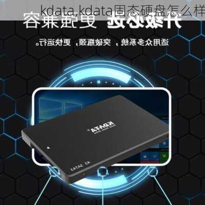 kdata,kdata固态硬盘怎么样