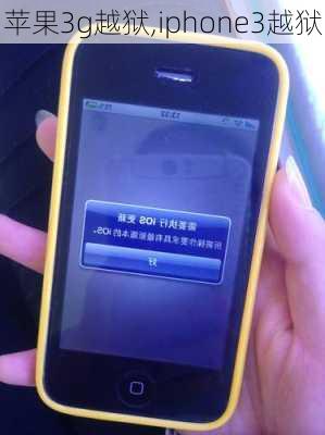 苹果3g越狱,iphone3越狱