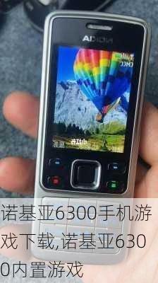 诺基亚6300手机游戏下载,诺基亚6300内置游戏