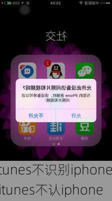 itunes不识别iphone,itunes不认iphone