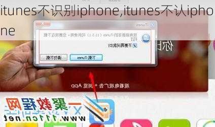 itunes不识别iphone,itunes不认iphone