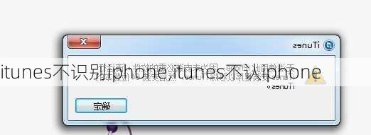 itunes不识别iphone,itunes不认iphone