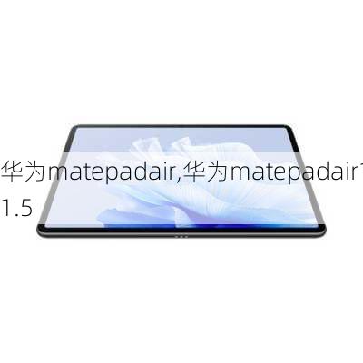 华为matepadair,华为matepadair11.5