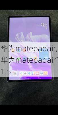 华为matepadair,华为matepadair11.5