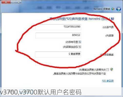 v3700,v3700默认用户名密码