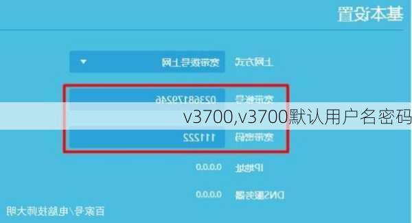 v3700,v3700默认用户名密码