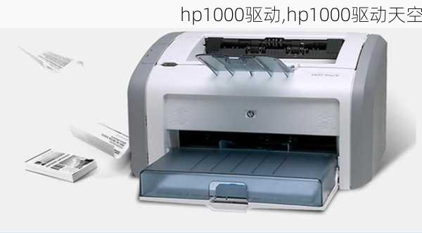 hp1000驱动,hp1000驱动天空