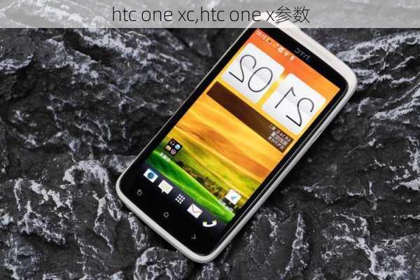 htc one xc,htc one x参数