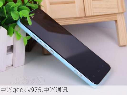 中兴geek v975,中兴通讯