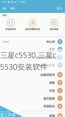 三星c5530,三星c5530安装软件