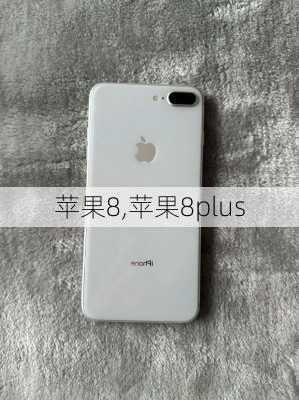 苹果8,苹果8plus