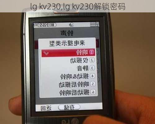 lg kv230,lg kv230解锁密码