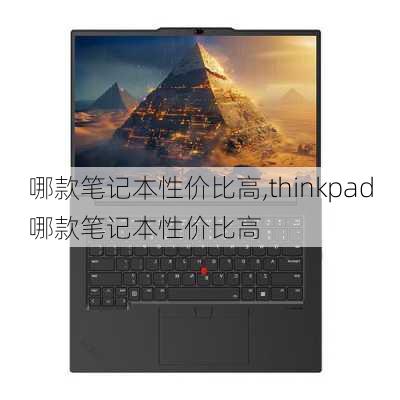 哪款笔记本性价比高,thinkpad哪款笔记本性价比高