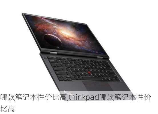 哪款笔记本性价比高,thinkpad哪款笔记本性价比高