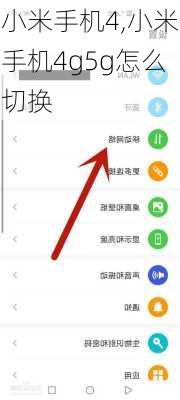 小米手机4,小米手机4g5g怎么切换