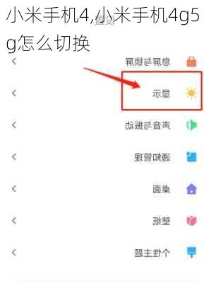 小米手机4,小米手机4g5g怎么切换