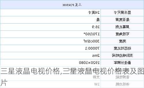 三星液晶电视价格,三星液晶电视价格表及图片