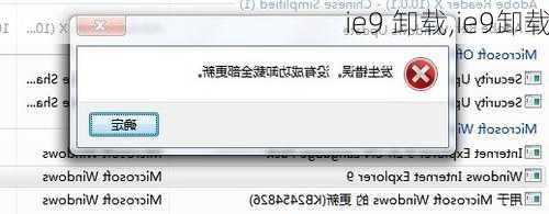 ie9 卸载,ie9卸载