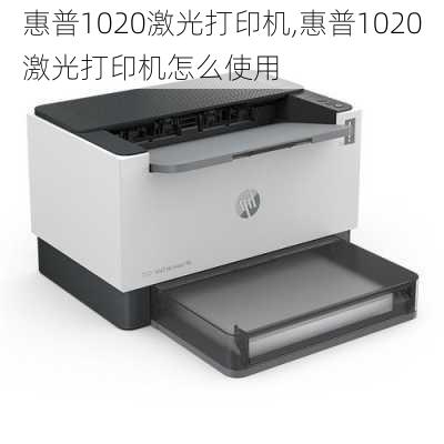 惠普1020激光打印机,惠普1020激光打印机怎么使用