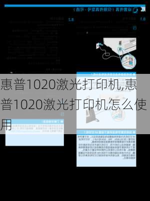 惠普1020激光打印机,惠普1020激光打印机怎么使用