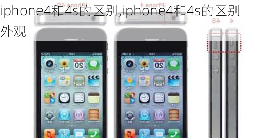 iphone4和4s的区别,iphone4和4s的区别外观