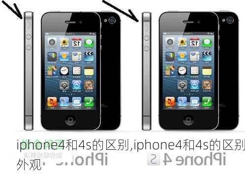 iphone4和4s的区别,iphone4和4s的区别外观