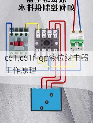 c61,c61f-gp液位继电器工作原理