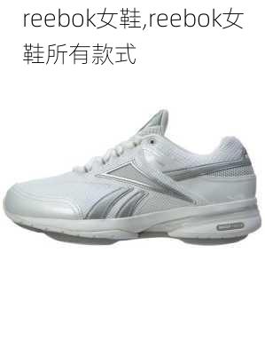 reebok女鞋,reebok女鞋所有款式