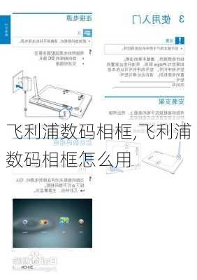 飞利浦数码相框,飞利浦数码相框怎么用