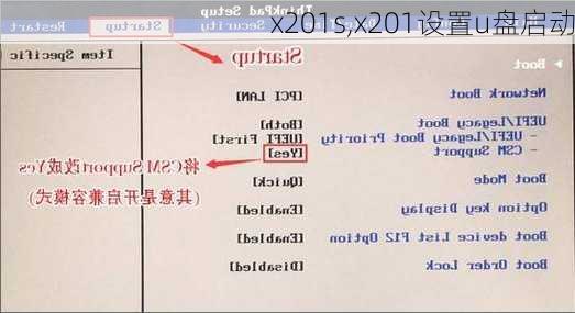 x201s,x201设置u盘启动