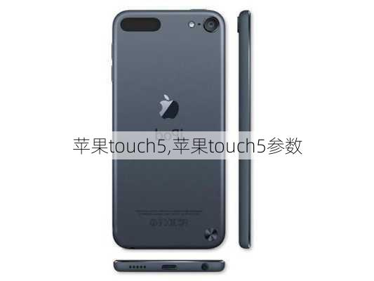 苹果touch5,苹果touch5参数