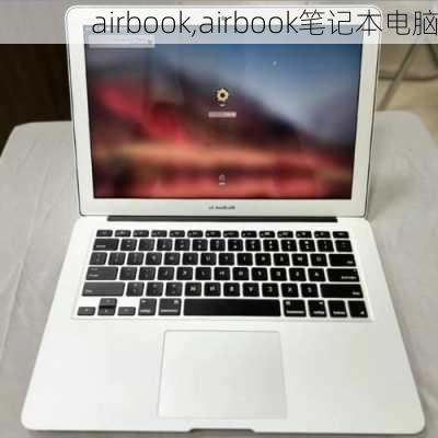 airbook,airbook笔记本电脑