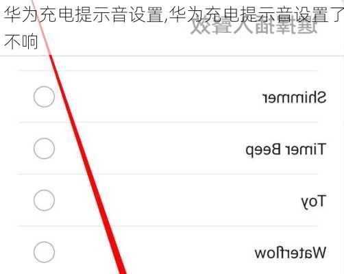 华为充电提示音设置,华为充电提示音设置了不响