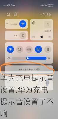 华为充电提示音设置,华为充电提示音设置了不响