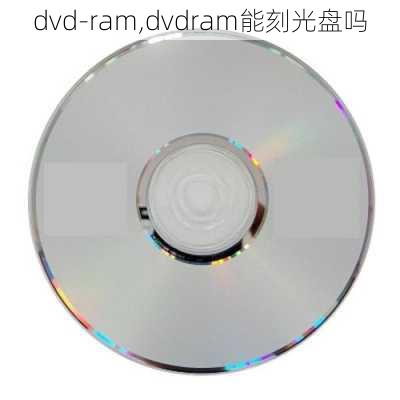 dvd-ram,dvdram能刻光盘吗