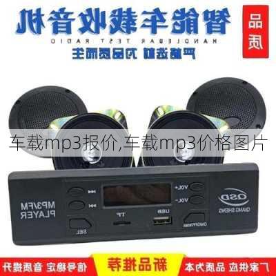 车载mp3报价,车载mp3价格图片