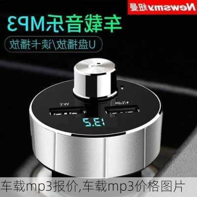 车载mp3报价,车载mp3价格图片