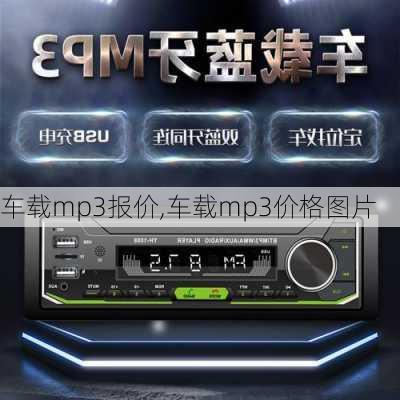 车载mp3报价,车载mp3价格图片