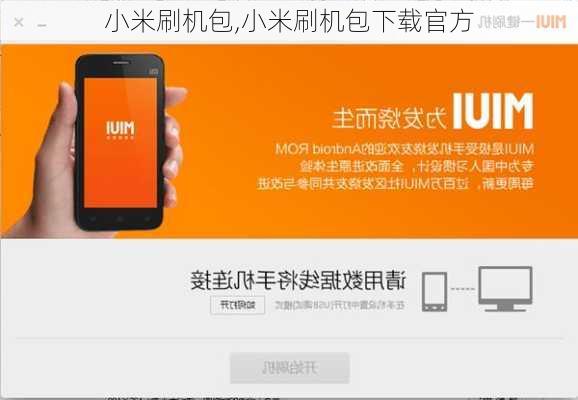 小米刷机包,小米刷机包下载官方