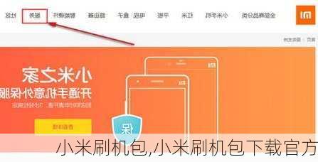 小米刷机包,小米刷机包下载官方