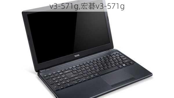 v3-571g,宏碁v3-571g