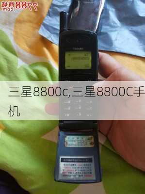 三星8800c,三星8800C手机